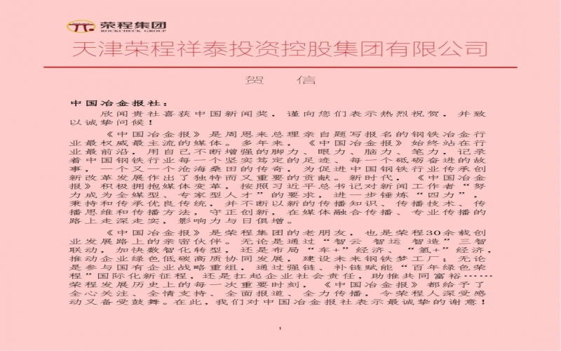 荣程集团特发贺信祝贺中国冶金报社荣获中国新闻奖