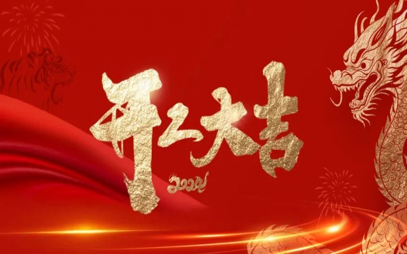 开工大吉！荣程人的崭新征程“龙”重开启！
