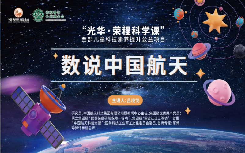 极目苍穹 筑梦航天 - 《数说中国航天》——“光华·荣程科学课”第二堂科技素养大讲堂开讲