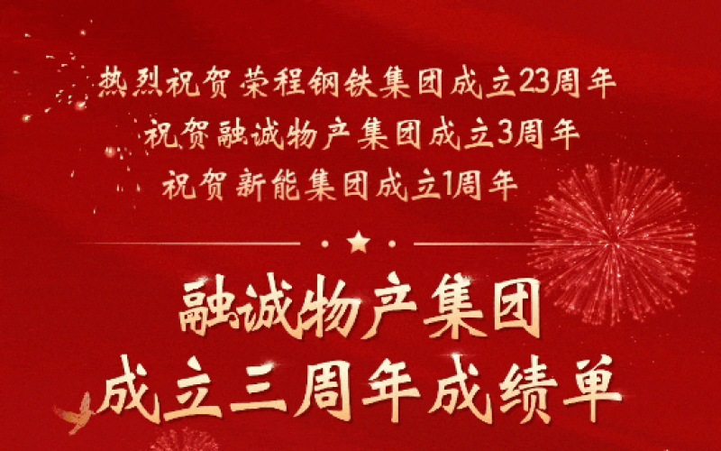 融诚物产集团成立三周年成绩单