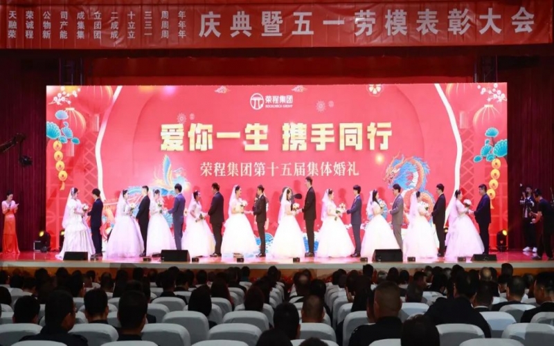10对新人喜结良缘！荣程集团这场集体婚礼幸福感爆表