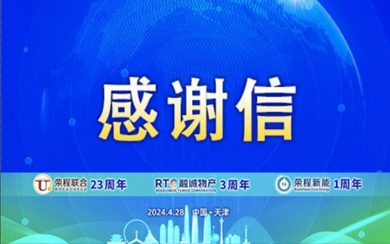 精彩永不落幕 携手再创辉煌！荣程致社会各界伙伴、挚友感谢信