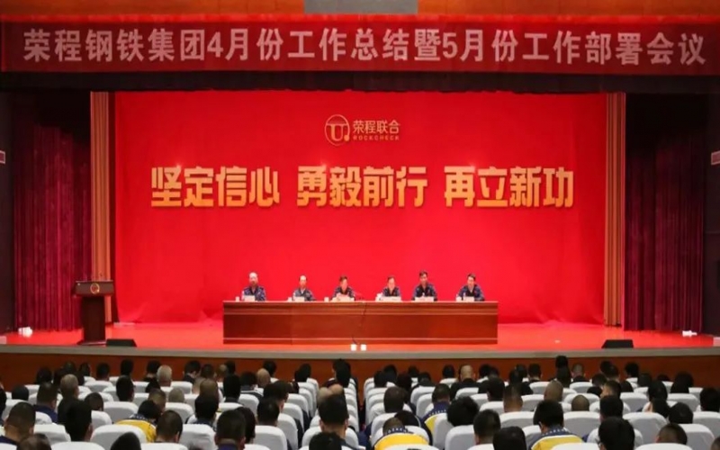 坚定信心决心 积极主动作为！荣程钢铁集团召开4月份总结暨5月份工作部署会议