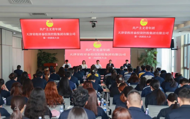 凝聚青春力量 书写奋斗新章 - 共产主义青年团荣程集团第一次团员大会胜利召开