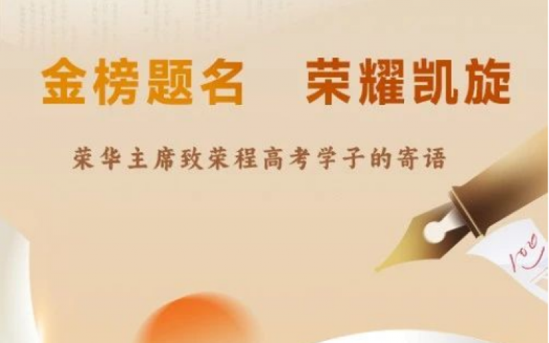 荣华主席致荣程高考学子的寄语