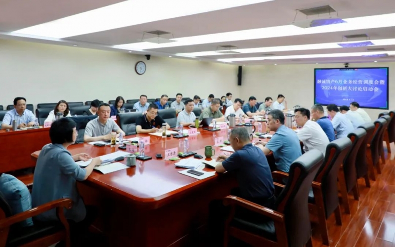 打好攻坚战 誓夺“双过半” 融诚物产集团召开业务经营调度会暨2024年创新大讨论启动会