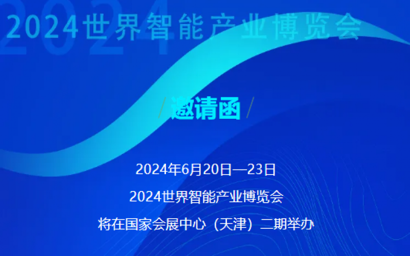 世界智能产业博览会开幕 - 这封来自荣程的邀请函请查收，不见不散！
