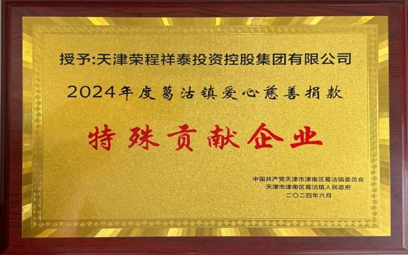 荣程集团受邀出席葛沽镇庆祝中国共产党成立103周年主题活动并获评爱心慈善捐款特殊贡献企业