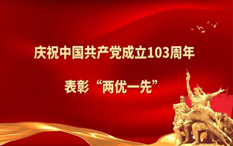 荣程集团庆祝中国共产党成立103周年暨“两优一先”表彰大会圆满举行