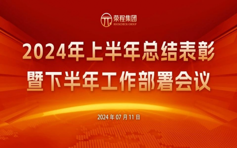 荣程集团2024年上半年总结表彰暨下半年工作部署会议圆满召开