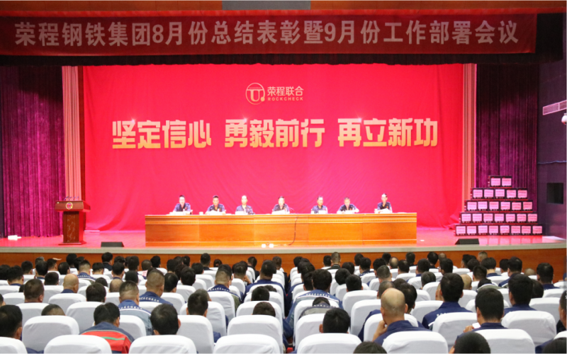 荣程钢铁集团2024年8月份总结表彰暨9月份工作部署会议圆满召开