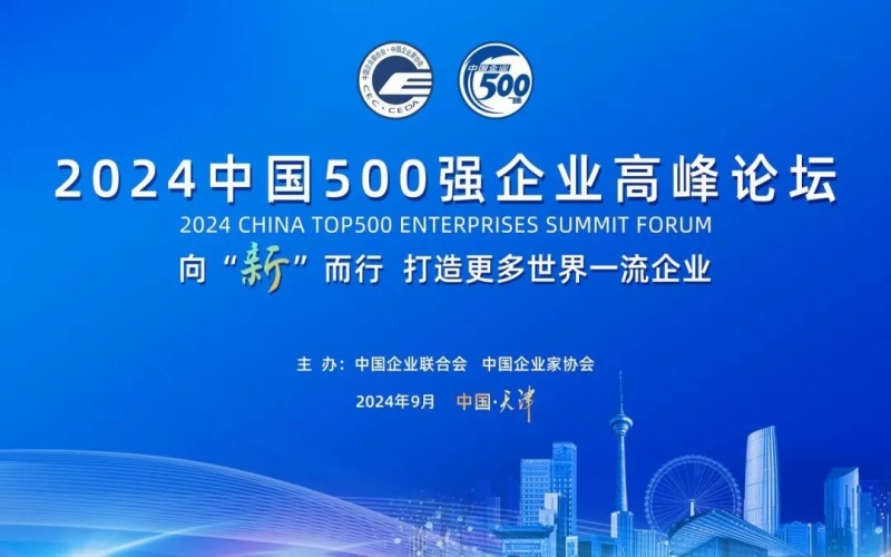瞄准世界一流 共赴新质未来 荣程集团受邀参加2024中国500强企业高峰论坛