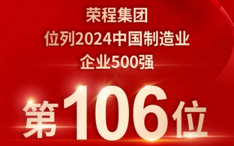 喜报 - 提升10位！荣程集团荣登2024中国制造业企业500强第106位