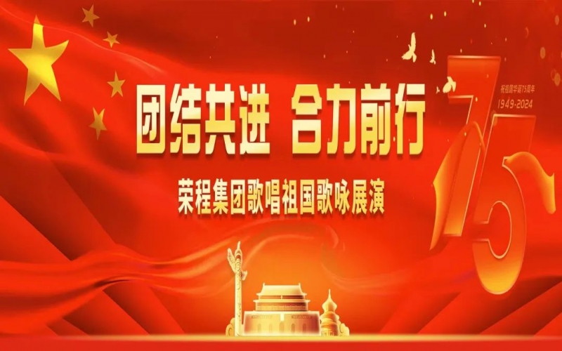 荣程集团歌咏展演唱响爱国奋进强音