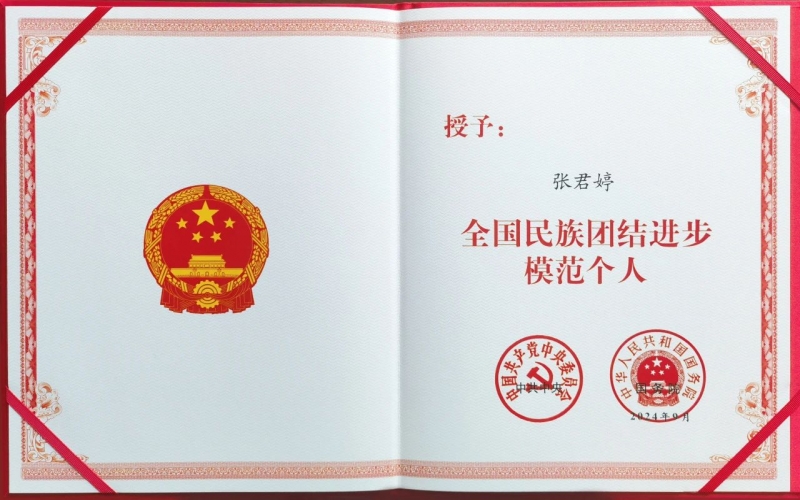 荣程集团总裁张君婷荣获“全国民族团结进步模范个人”荣誉称号