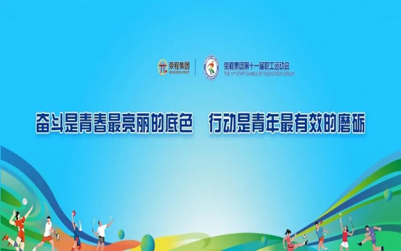 庆祝75周年华诞 融合聚力攀高峰 荣程集团第十一届运动会举行