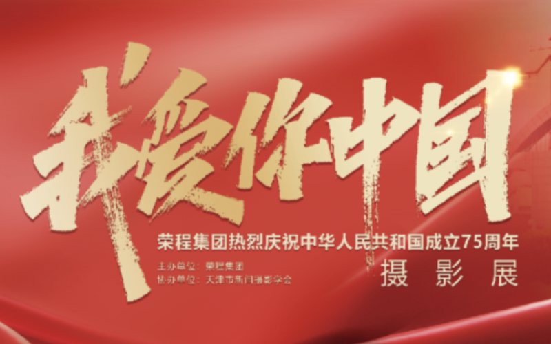 庆祝75周年华诞  “我爱你中国”新闻摄影展在荣程集团时代记忆园区开展
