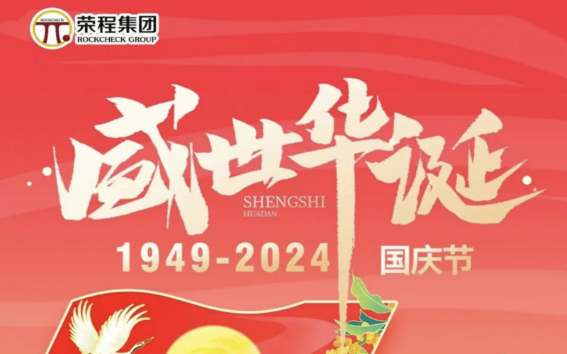 庆祝75周年华诞 荣程集团祝祖国山河壮丽、繁荣富强