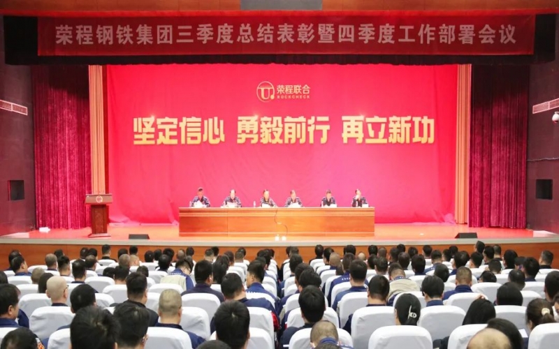 咬定目标 铆足干劲 降本增效 强化落实——荣程钢铁集团三季度总结表彰暨四季度工作部署会召开