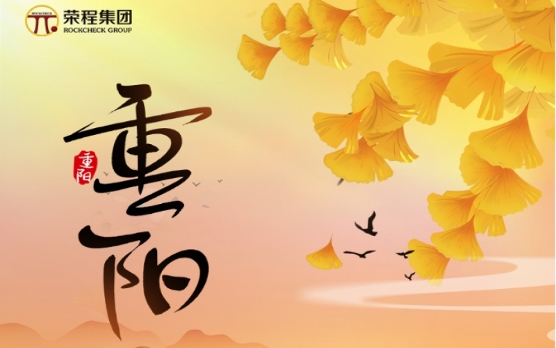 今日重阳 - 金秋喜逢长久日，愿君如意长安康