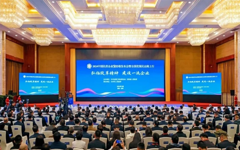张荣华主席出席2024中国民营企业500强发布会暨全国优强民企陇上行活动