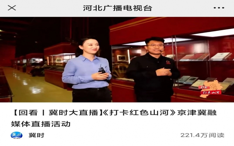 “打卡红色山河”直播走进时代记忆