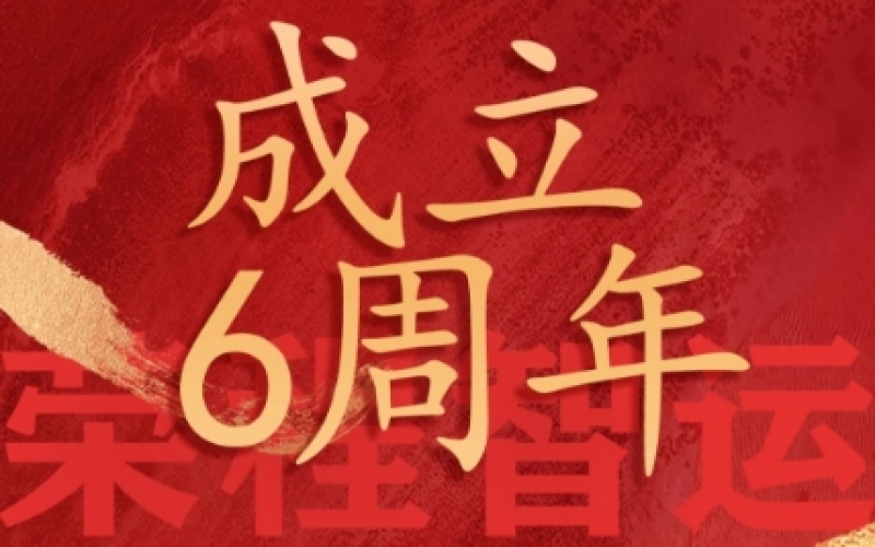 荣程智运网络货运成立6周年，感恩一路有您同行