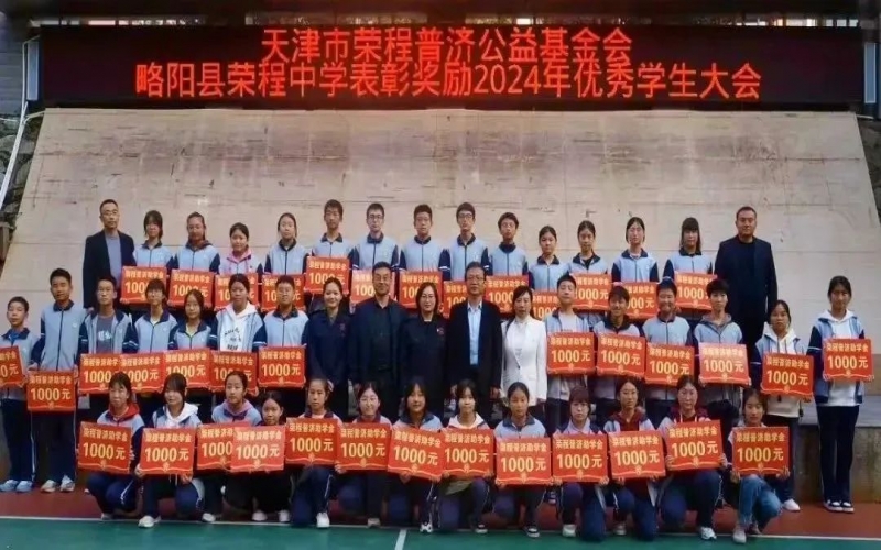 2024年度荣程中学奖助学金捐赠仪式圆满召开