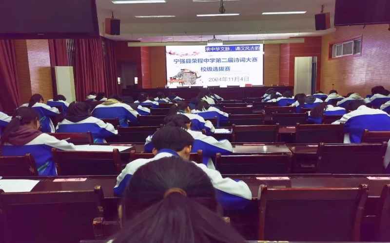 典耀中华 赓续文脉｜诗词少年争锋！宁强荣程中学诗词大赛校级选拔赛开赛