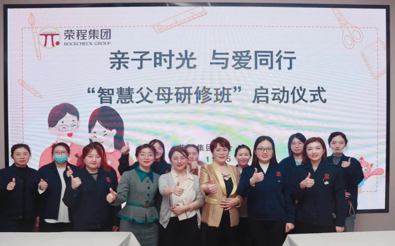 亲子时光 与爱同行 - 荣程集团“智慧父母研修班”正式启动