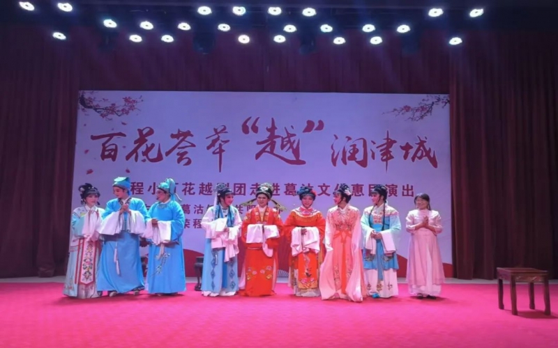 传承经典，文化惠民，荣程小百花越剧团公益演出走进葛沽