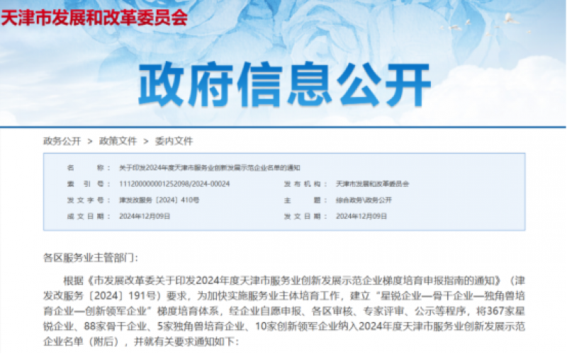 公布！荣程这些公司纳入2024年度天津市服务业创新发展示范企业名单