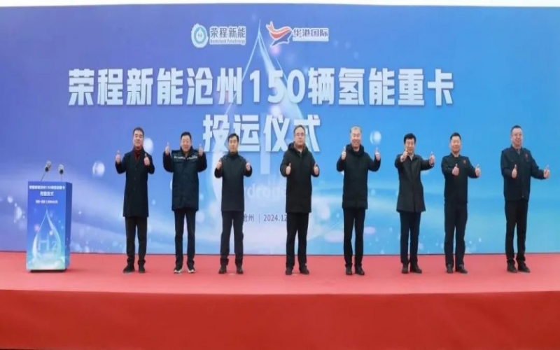 助力构建氢能绿色运输大通道！荣程新能在沧州投运150辆氢能重卡