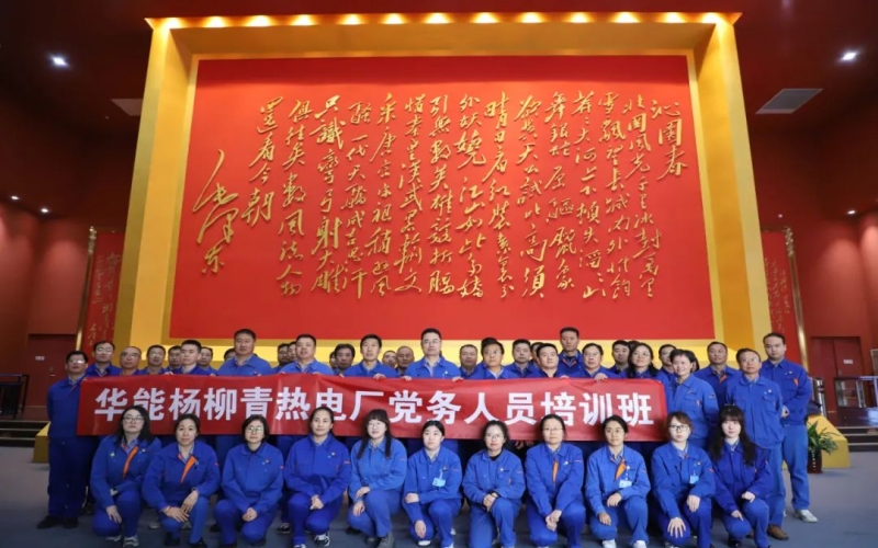 华能杨柳青热电厂60余名党员走进时代记忆馆开展主题党日活动