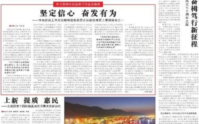 学习领会中央经济工作会议精神 - 荣程集团：坚定不移推动高质量发展，以无畏勇气培育新质生产力