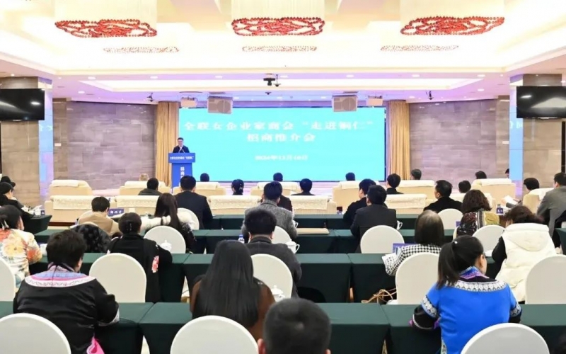 全联女企业家商会“走进铜仁”招商推介会举行 会长、荣程集团董事会主席张荣华出席并讲话
