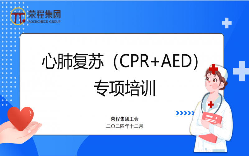 点亮生命 “救”在身边  ——荣程集团工会组织开展心肺复苏专项培训