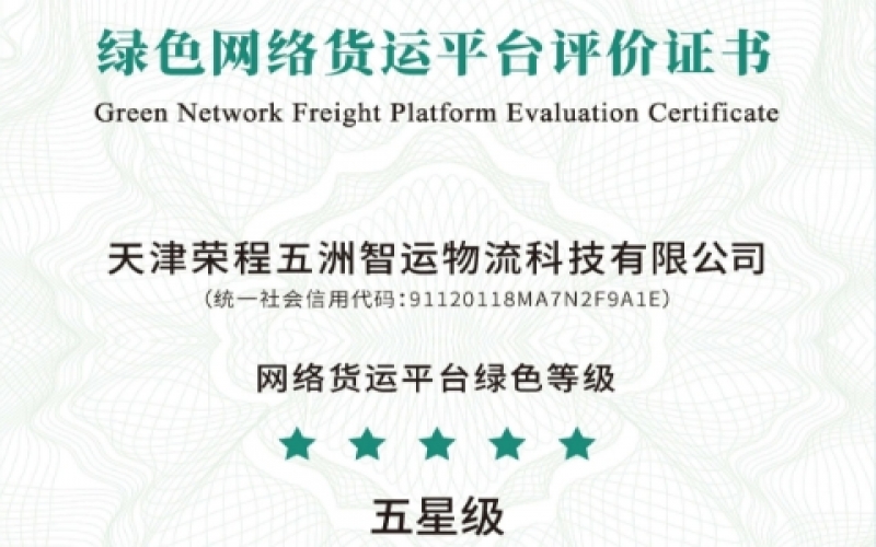 全国首单！荣程智运荣膺绿色网络货运平台五星等级