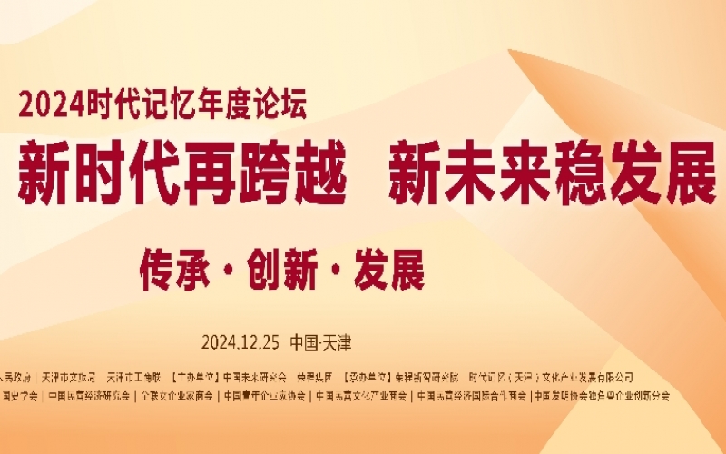 2024时代记忆年度论坛精彩抢先看