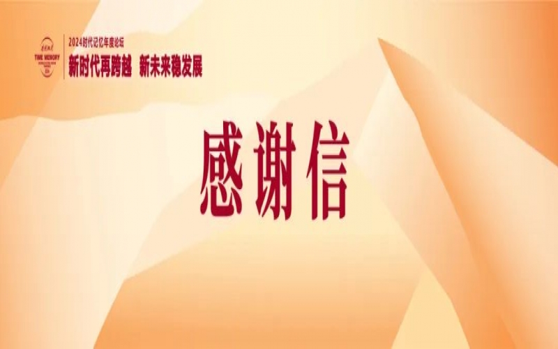 时代记忆论坛•感谢信 - 感恩有您  一路同行