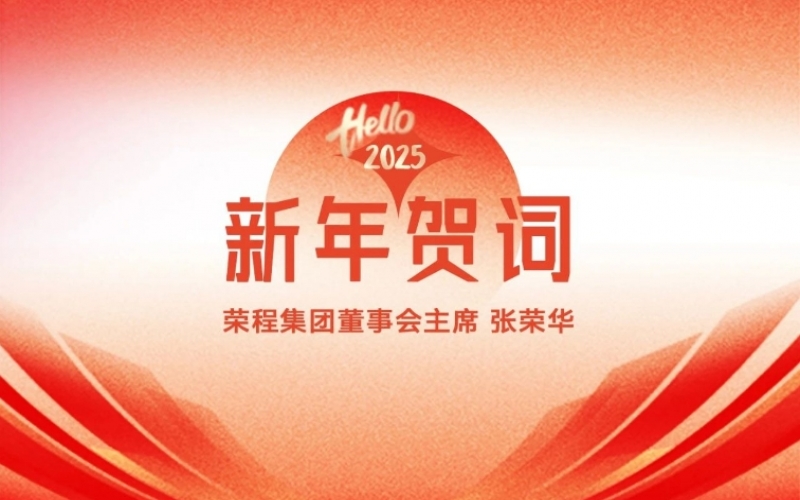 荣程集团董事会主席张荣华2025年新年贺词