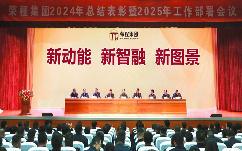 新动能 新智融 新图景 - 荣程集团召开2024年总结表彰暨2025年工作部署会议