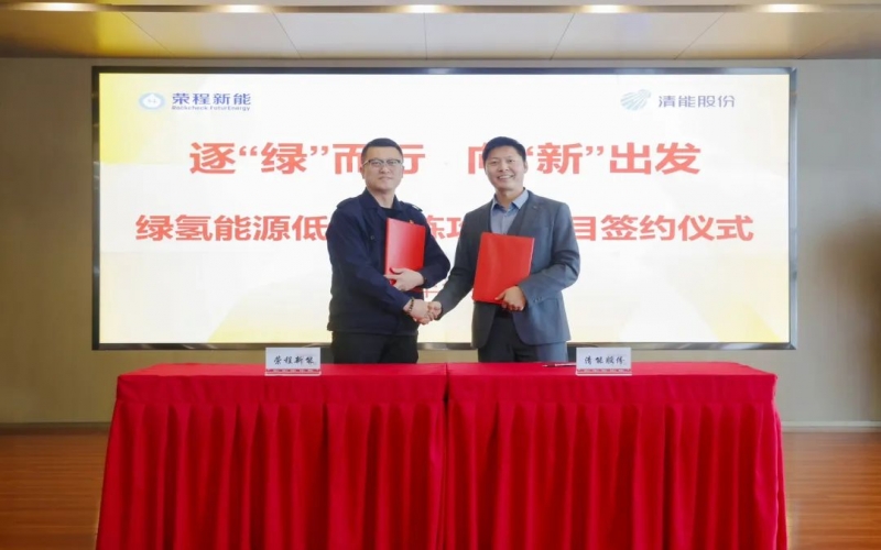 荣程新能携手清能股份，共启绿氢能源低碳冶炼攻关项目