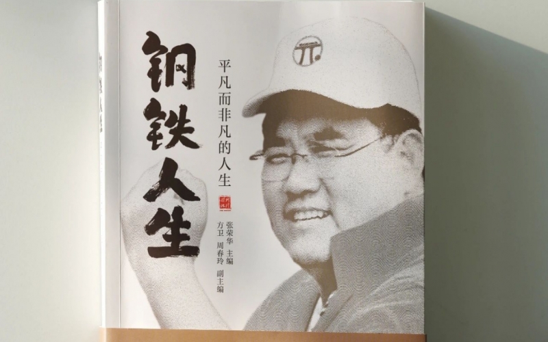 荣程集团董事长张祥青纪念文集——《钢铁人生》正式出版