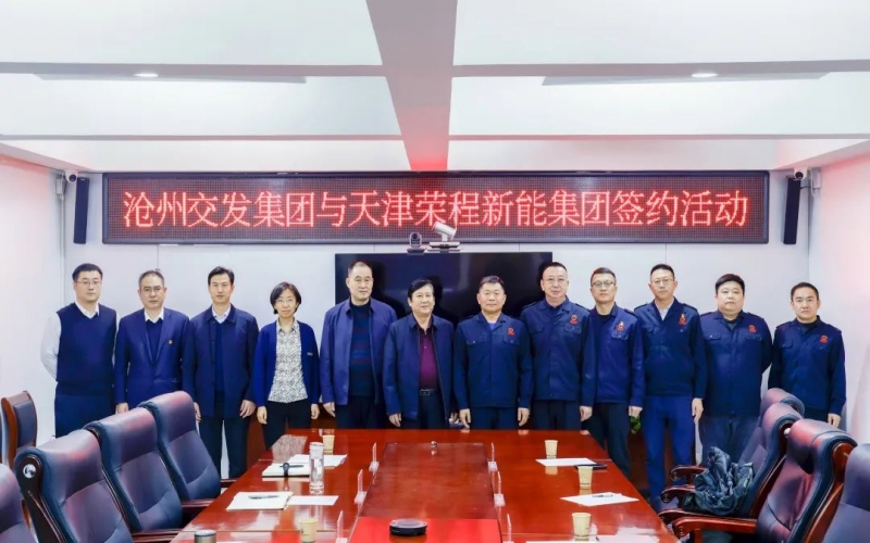 荣程新能集团与沧州交发集团签署战略合作协议