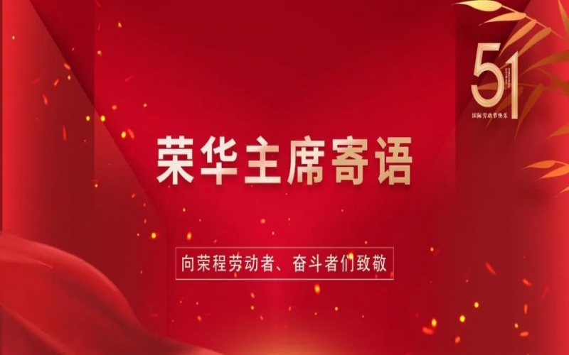 弘扬劳动精神  争做时代先锋——荣程集团董事会主席张荣华“五一”劳动节寄语