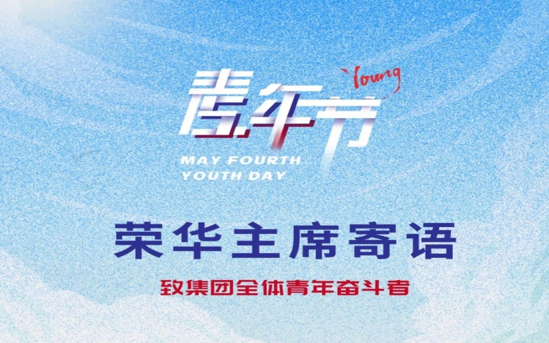 用青春拥抱时代 用奋斗开创未来 - 荣程集团董事会主席张荣华致集团全体青年奋斗者