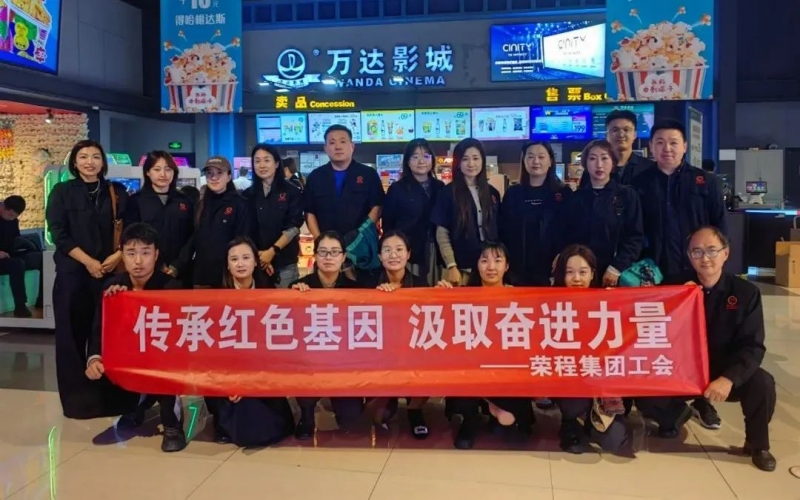 观影忆初心 奋进正当时 荣程集团工会组织观看电影《青年邓颖超》
