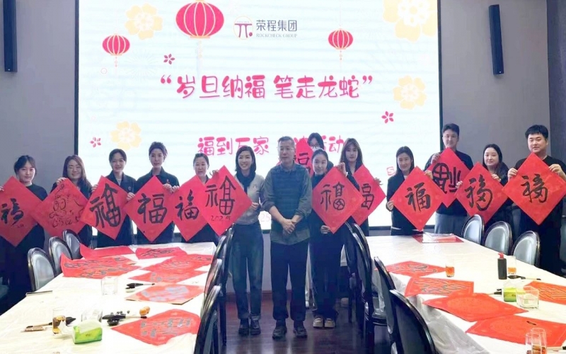 墨韵启新岁 笔尖蘸福气！荣程集团开展福到万家书法活动
