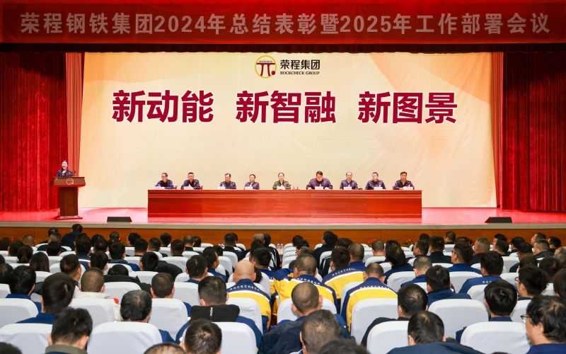 荣程钢铁集团召开2024年总结表彰暨2025年工作动员大会